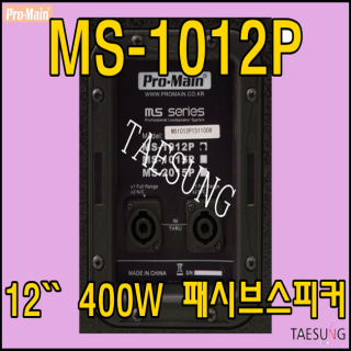 [프로메인 MS-1012P] Promain/12인치스피커/400W패시브스피커/스피닝스피커/줌바댄스스피커/롤러장스피커/방송댄스스피커