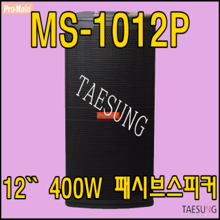 [프로메인 MS-1012P] Promain/12인치스피커/400W패시브스피커/스피닝스피커/줌바댄스스피커/롤러장스피커/방송댄스스피커