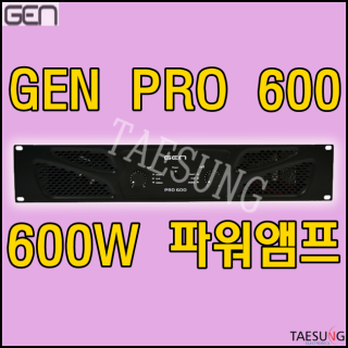 [PRO600] 600W 파워앰프/4옴 파워앰프/8옴/개척교회음향기기/색소폰동호회음향기기/GEN/매장용파워앰프/지앤에스