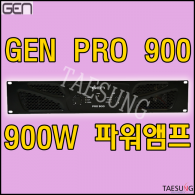 [PRO900] 900W 파워앰프/4옴 파워앰프/8옴 파워앰프/개척교회음향기기/7080라이브카페음향기기/밴드부음향기기/GEN/파워앰프/지앤에스