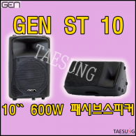 [ST10] 600W 패시브스피커/10인치스피커/2Way 패시브스피커/8옴/600W스피커/지앤에스/색소폰동호회스피커/GEN/개척교회스피커/감성주점스피커/ST-10