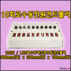 [10회로수동전원컨트롤러] 수동조명컨트롤러/10CH/LED무대조명컨트롤러/특수조명컨트롤러