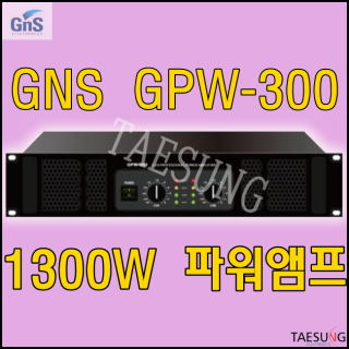 [GPW300] 1300W파워앰프/스피닝음향기기/줌바댄스음향기기/방송댄스음향기기/소규모바음향기기/7080라이브카페음향기기/지앤에스/GNS/롤러장음향기기/파워앰프