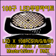 [108구 LED 무빙라이트] RGBW/360W/클럽조명/라운지바조명/롤러장조명/락볼링장조명/스피닝조명/댄스학원조명/감성주점조명