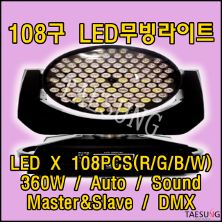 [108구 LED 무빙라이트] RGBW/360W/클럽조명/라운지바조명/롤러장조명/락볼링장조명/스피닝조명/댄스학원조명/감성주점조명