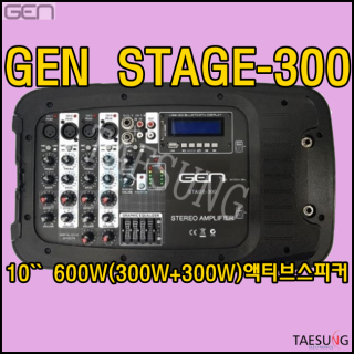 STAGE300/액티브스피커/600W/GEN/STAGE-300/이동식스피커/포터블스피커/파워드스피커/색소폰앰프스피커/밴드부앰프스피커/GEN STAGE-300/지앤에스