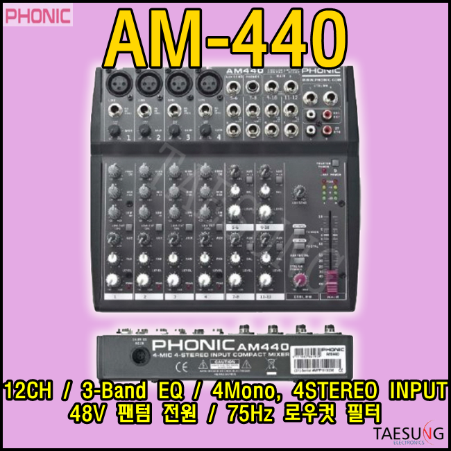 AM440/포닉/12채널믹서/아날로그믹서/AM-440/PHONIC/교회음향/롤러장음향/락볼링음향/라운지클럽음향/7080라이브카페음향/감성주점음향/퓨전포차음향/밴드부음향/색소폰음향/소형믹서/매장용믹서