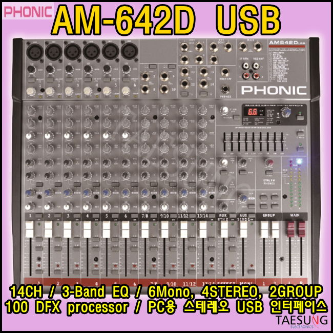 AM642D USB/포닉/14채널믹서/아날로그믹서/AM-642D USB/PHONIC/교회믹서/롤러장믹서/락볼링장믹서/라운지클럽믹서/라이브카페믹서/댄스학원믹서/포닉믹서/디지털이펙터내장/DFX