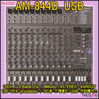 AM844D USB/포닉/16채널믹서/아날로그믹서/AM-844D USB/PHONIC/교회믹서/롤러장믹서/락볼링장믹서/라운지클럽믹서/라이브카페믹서/밴드부믹서/포닉믹서/행사장믹서/공연장믹서/라운지바음향