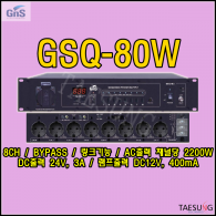 GSQ-80/8채널순차전원공급기/GNS/GSQ80W/8CH/음향장비보호/지앤에스/BAPASS/링크기능/DC출력/회의실음향기기/교회음향장비/락볼링음향/4SQ 1.5M케이블 포함