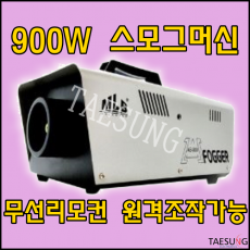 900W스모그머신/포그머신/특수조명/LED무대조명/안개효과/연기효과/연무기/무대조명특수효과/공연장비/LED무대조명연출기기/특수효과연출기기/무선리모콘가능