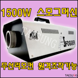 1500W스모그머신/포그머신/특수조명/LED무대조명/안개효과/연기효과/연무기/무대조명특수효과/공연장비/LED무대조명연출기기/특수효과연출기기/무선리모콘조작가능