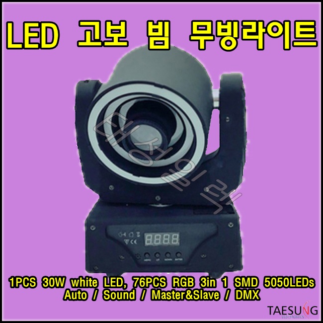 LED고보 빔 무빙라이트/락볼링장조명/롤러장조명/고보조명/LED무빙라이트/LED무대조명/특수조명/스피닝조명/줌바댄스조명/7080라이브카페조명/락볼링조명/무대조명/포차조명