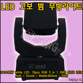 LED고보 빔 무빙라이트/락볼링장조명/롤러장조명/고보조명/LED무빙라이트/LED무대조명/특수조명/스피닝조명/줌바댄스조명/7080라이브카페조명/락볼링조명/무대조명/포차조명