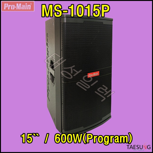 MS-1015P/Promain/15인치스피커/600W스피커/스피닝스피커/댄스학원스피커/락볼링장스피커/휘트니스스피커/롤러장스피커/키즈카페스피커/패시브스피커/프로메인/MS1015P