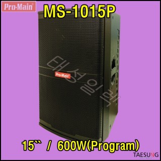 MS-1015P/Promain/15인치스피커/600W스피커/스피닝스피커/댄스학원스피커/락볼링장스피커/휘트니스스피커/롤러장스피커/키즈카페스피커/패시브스피커/프로메인/MS1015P