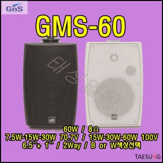 GMS60/카페스피커/매장용스피커/60W스피커/1통가격/8옴스피커/로우하이임피던스스피커/뮤직복싱스피커/키즈카페스피커/휘트니스스피커/인포메이션스피커/GNS/GMS-60/지앤에스