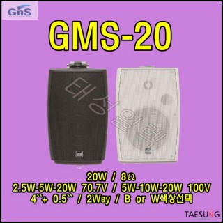 GMS-20/스피커1통가격/4인치스피커/20W스피커/매장용스피커/패션스피커/카페스피커/하이로우임피던스/지앤에스/8옴스피커/2웨이스피커/GNS/휴대전화매장스피커/음향기기판매