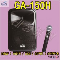 [GA-150H] 150W포터블앰프/강의용이동식앰프스피커/색소폰충전식앰프스피커/GNS/밴드부음향기기/지앤에스/GA-150/버스킹이동식앰프스피커/야외행사용이동식앰프스피커