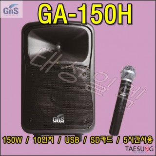 [GA-150H] 150W포터블앰프/강의용이동식앰프스피커/색소폰충전식앰프스피커/GNS/밴드부음향기기/지앤에스/GA-150/버스킹이동식앰프스피커/야외행사용이동식앰프스피커