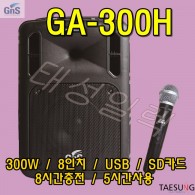 [GA-300H] 300W포터블앰프/앰프스피커/이동식앰프스피커/행사용앰프스피커/버스킹앰프스피커/포터블앰프스피커/GA300/GNS/지앤에스/충전식앰프스피커/색소폰앰프스피커/밴드부앰프스피커/강의용앰프스피커/8인치스피커/충전식스피커