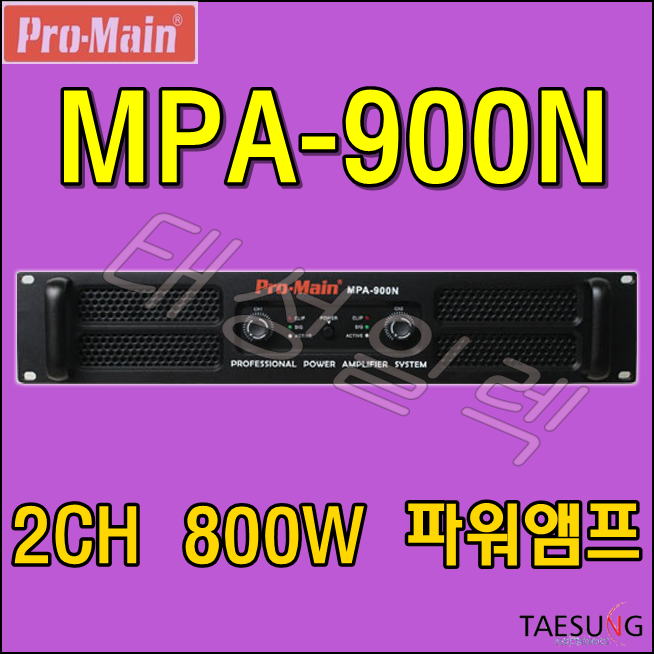 [PRO-MAIN]MPA-900N/고출력앰프/파워앰프/프로메인/2채널앰프/줌바댄스파워앰프/댄스학원파워앰프/스피닝음향기기/보컬트레이닝음향기기/개척교회파워앰프/감성주점음향기기/음향기기설치