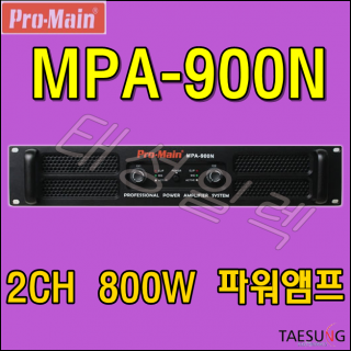 [PRO-MAIN]MPA-900N/고출력앰프/파워앰프/프로메인/2채널앰프/줌바댄스파워앰프/댄스학원파워앰프/스피닝음향기기/보컬트레이닝음향기기/개척교회파워앰프/감성주점음향기기/음향기기설치