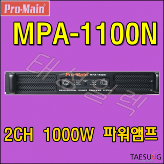 [PRO-MAIN MPA-1100N]프로메인 파워앰프/2채널앰프/1000W파워앰프/락볼링장파워앰프/고출력앰프/스피닝파워앰프/줌바댄스음향기기/개척교회음향기기/감성주점음향기기/음향기기설치