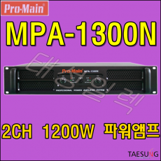 [PRO-MAIN MPA-1300N]고출력앰프/파워앰프/MPA-1300/프로메인/락볼링장음향기기/7080라이브카페파워앰프/줌바댄스음향기기/스피닝음향기기/2채널파워앰프/감성주점앰프