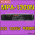 [PRO-MAIN MPA-1300N]고출력앰프/파워앰프/MPA-1300/프로메인/락볼링장음향기기/7080라이브카페파워앰프/줌바댄스음향기기/스피닝음향기기/2채널파워앰프/감성주점앰프