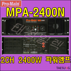 [PRO-MAIN MPA-2400]프로메인 파워앰프/MPA-2400/고출력앰프/2채널앰프/2400W파워앰프/스피닝파워앰프/줌바댄스파워앰프/락볼링장음향기기/롤러장음향기기/감성주점