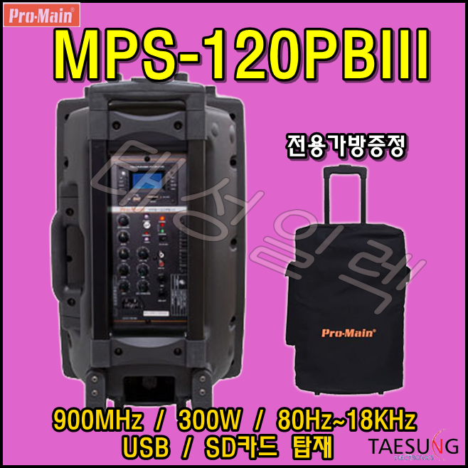 [MPS-120PBIII]350W 이동식 포터블앰프 충전식스피커 프로메인 개척교회 7080라이브카페 휘트니스 음향기기설치