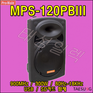 [MPS-120PBIII]350W 이동식 포터블앰프 충전식스피커 프로메인 개척교회 7080라이브카페 휘트니스 음향기기설치