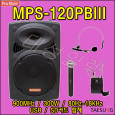 [MPS-120PBIII]350W 이동식 포터블앰프 충전식스피커 프로메인 개척교회 7080라이브카페 휘트니스 음향기기설치