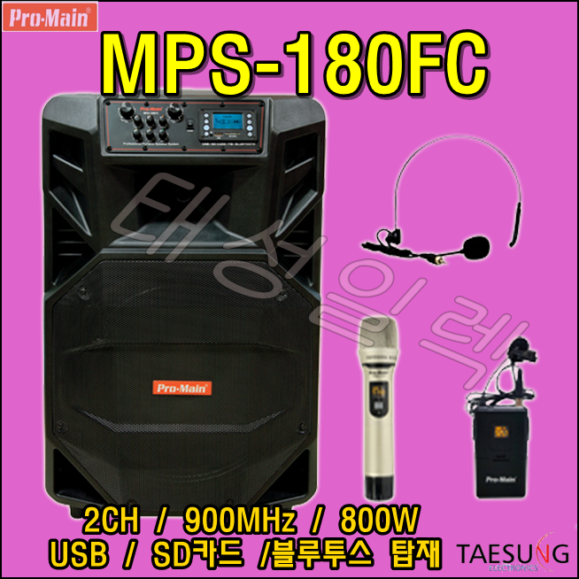 MPS-180FC 고출력 포터블앰프 이동식 충전식 강의용 버스킹 색소폰연주