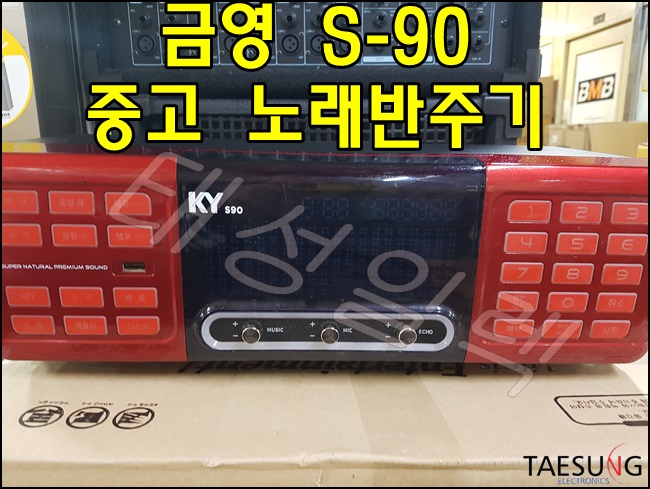 [중고 특A급 금영 노래반주기] S90 금영 노래 반주기 코인노래방 노래연습장 리모컨포함