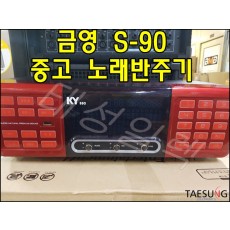 [중고 특A급 금영 노래반주기] S90 금영 노래 반주기 코인노래방 노래연습장 리모컨포함