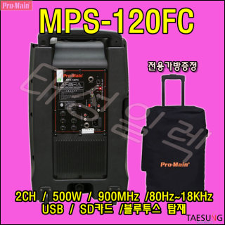 MPS-120FC 버스킹 색소폰동호회 전시장 충전식 앰프스피커 이동식 포터블앰프