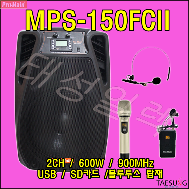 MPS-150FCII 포터블앰프 충전식 600W 앰프스피커 버스킹앰프 색소폰연주 이동식 전시장 선거유세용