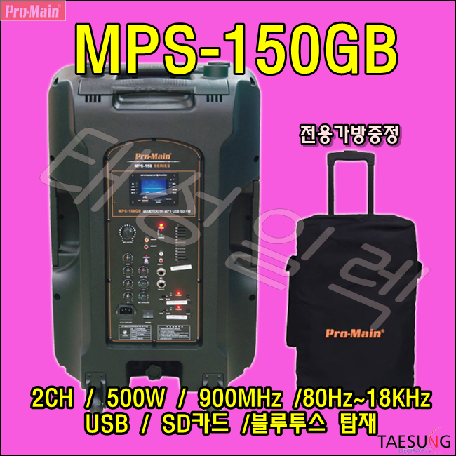 MPS-150GB 2채널 포터블앰프 프로메인 이동식 앰프스피커 추천 500W 고출력앰프