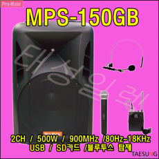 MPS-150GB 2채널 포터블앰프 프로메인 이동식 앰프스피커 추천 500W 고출력앰프