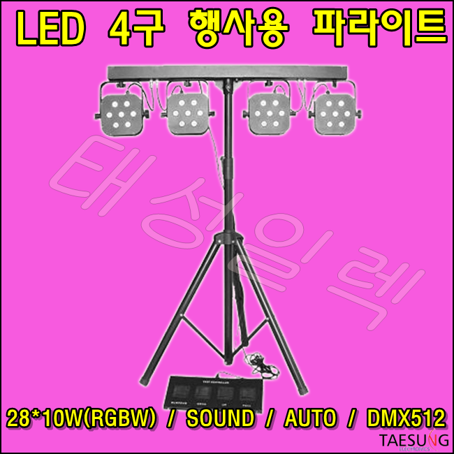 LED 4구 행사용 파라이트 LED조명 학교 교회 행사용 4구뱅크 특수조명 무대조명 DMX