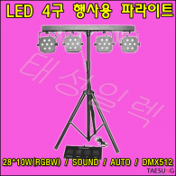 LED 4구 행사용 파라이트 LED조명 학교 교회 행사용 4구뱅크 특수조명 무대조명 DMX