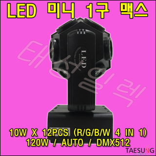 LED 미니 1구 맥스 LED무대조명 120W LED특수조명 DMX 스피닝 줌바댄스 댄스학원 롤러장