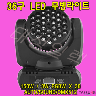 UNI-LED36 특수조명 36구 LED 무빙라이트 클럽조명 감성주점 락볼링장 스피닝 휘트니스 무대조명