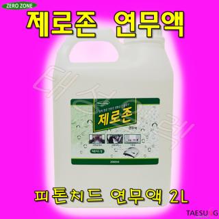 제로존 연무액2L (향선택가능) 피톤치드 페퍼민트 블랙체리 라벤더