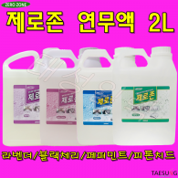 제로존 연무액2L (향선택가능) 피톤치드 페퍼민트 블랙체리 라벤더