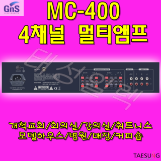 GNS MC-400 4채널 멀티앰프 교회 학교 학원 휘트니스 카페 앰프 추천!