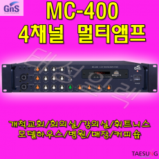 GNS MC-400 4채널 멀티앰프 교회 학교 학원 휘트니스 카페 앰프 추천!