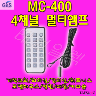 GNS MC-400 4채널 멀티앰프 교회 학교 학원 휘트니스 카페 앰프 추천!